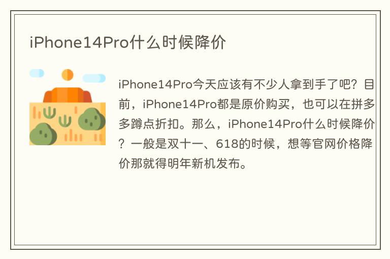 iPhone14Pro什么时候降价