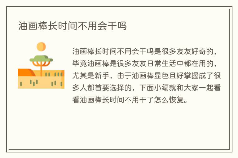 油画棒长时间不用会干吗