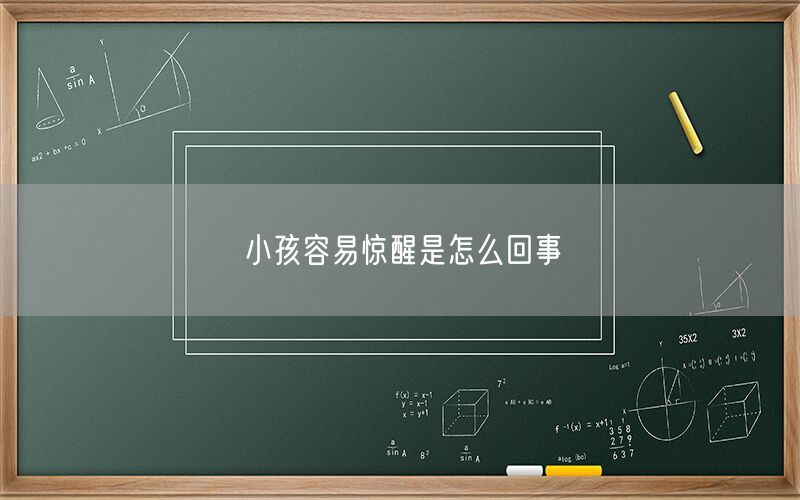 小孩容易惊醒是怎么回事(图1)