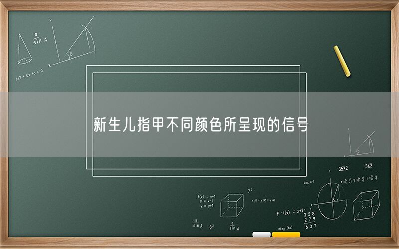 新生儿指甲不同颜色所呈现的信号