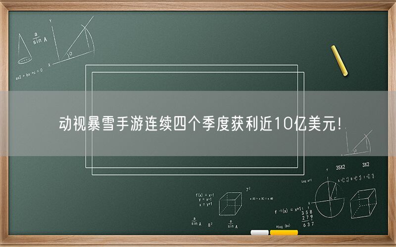 动视暴雪手游连续四个季度获利近10亿美元！