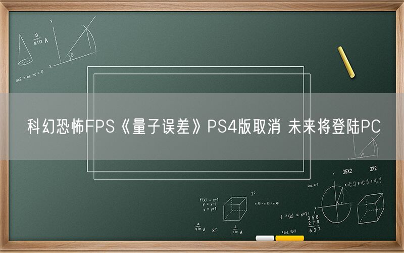 科幻恐怖FPS《量子误差》PS4版取消 未来将登陆PC