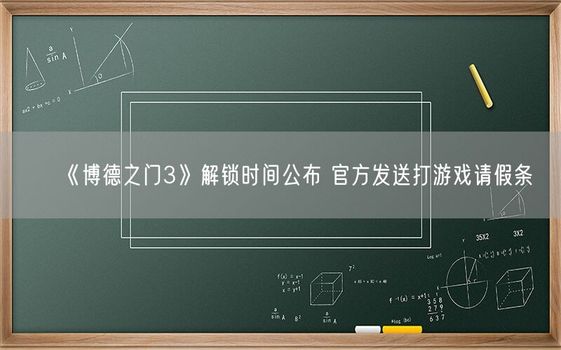 《博德之门3》解锁时间公布 官方发送打游戏请假条