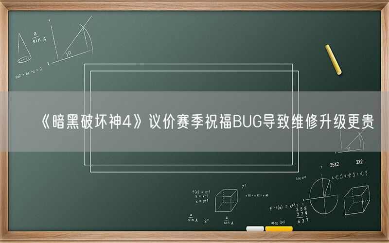 《暗黑破坏神4》议价赛季祝福BUG导致维修升级更贵