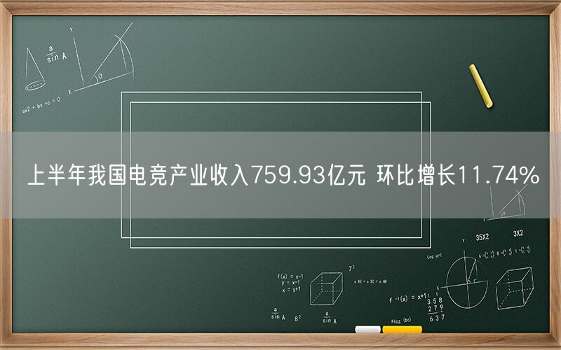 上半年我国电竞产业收入759.93亿元 环比增长11.74%