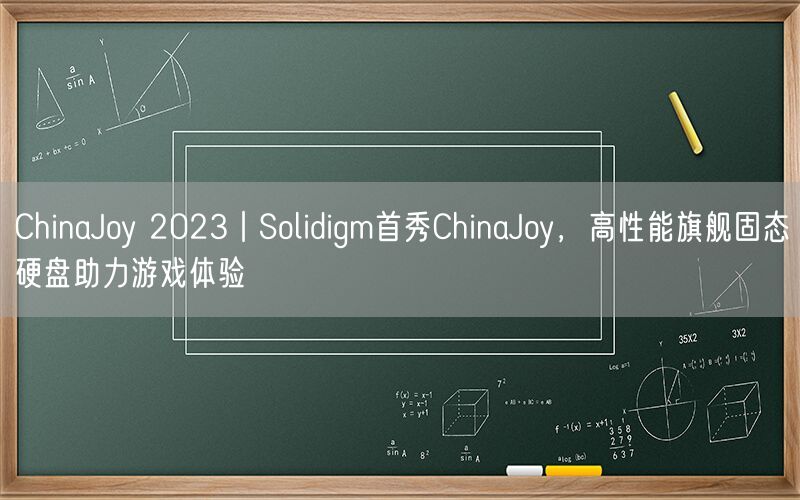 ChinaJoy 2023丨Solidigm首秀ChinaJoy，高性能旗舰固态硬盘助力游戏体验