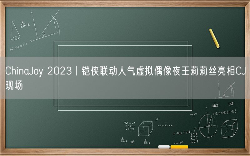 ChinaJoy 2023丨铠侠联动人气虚拟偶像夜王莉莉丝亮相CJ现场