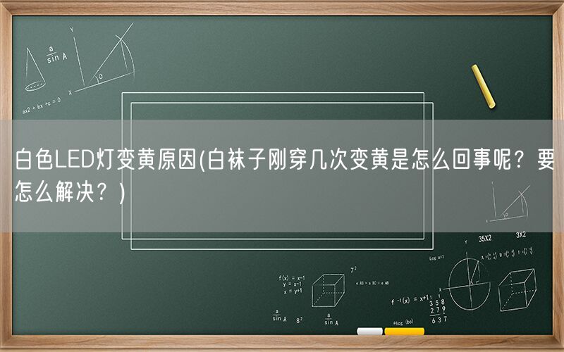 白色LED灯变黄原因(白袜子刚穿几次变黄是怎么回事呢？要怎么解决？)