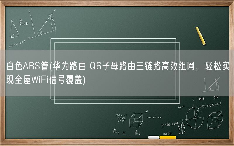 白色ABS管(华为路由 Q6子母路由三链路高效组网，轻松实现全屋WiFi信号覆盖)(图1)