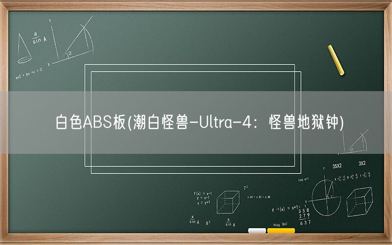 白色ABS板(潮白怪兽-Ultra-4：怪兽地狱钟)