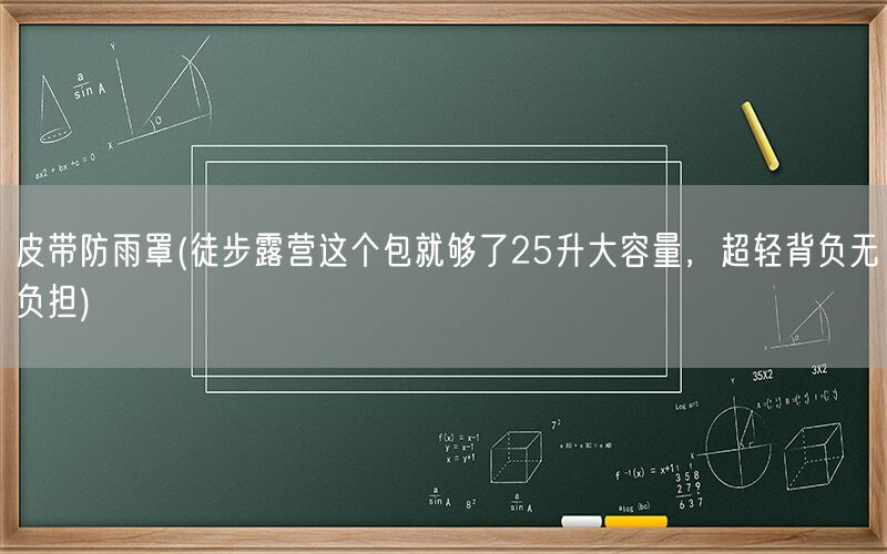 皮带防雨罩(徒步露营这个包就够了25升大容量，超轻背负无负担)