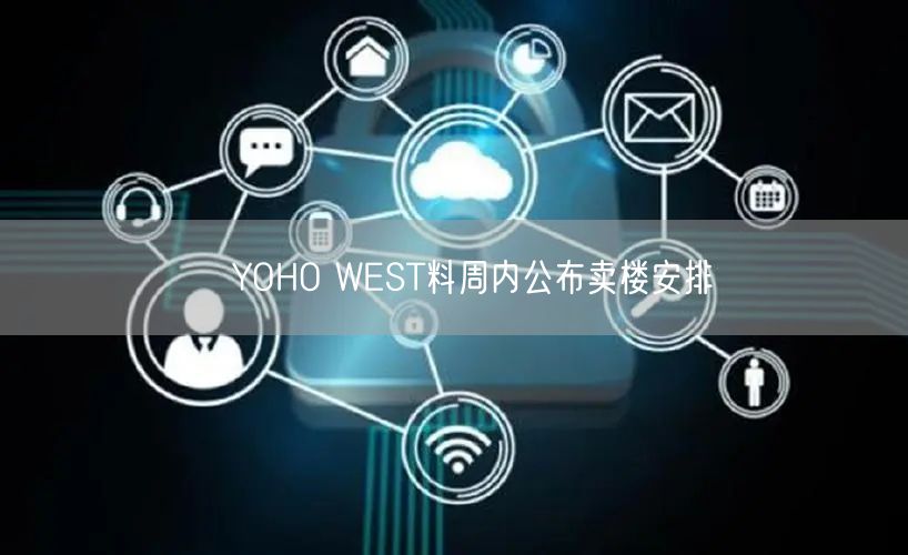 ﻿YOHO WEST料周内公布卖楼安排(图1)