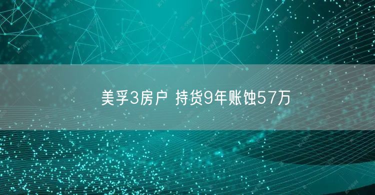 ﻿美孚3房户 持货9年账蚀57万