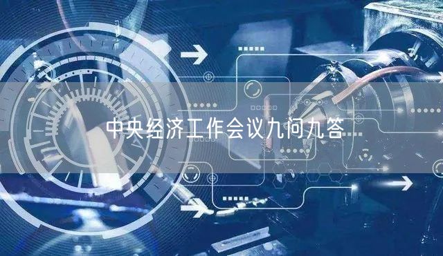 中央经济工作会议九问九答(图1)