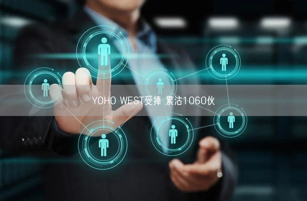 YOHO WEST受捧 累沽1060伙(图1)