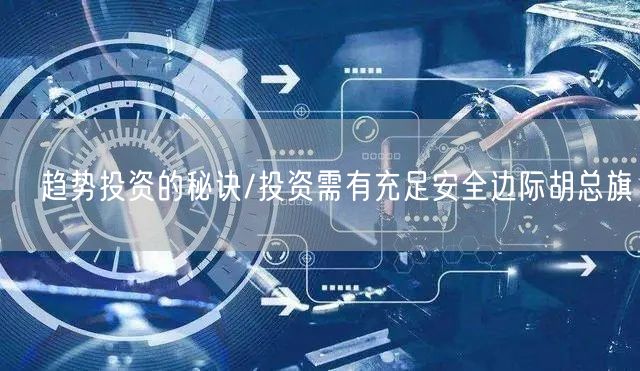 ﻿趋势投资的秘诀/投资需有充足安全边际胡总旗(图1)