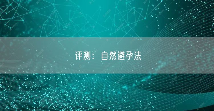 评测：自然避孕法