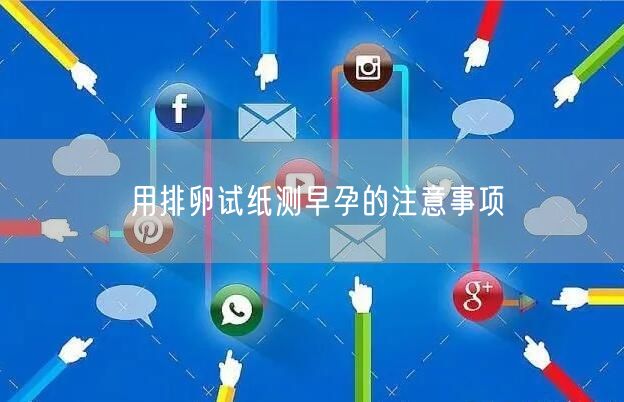 用排卵试纸测早孕的注意事项(图1)