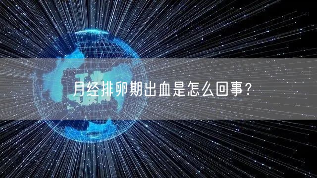 月经排卵期出血是怎么回事？(图1)