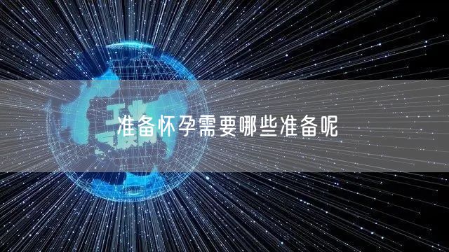 准备怀孕需要哪些准备呢(图1)