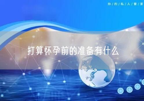 打算怀孕前的准备有什么(图1)