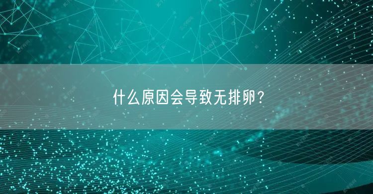 什么原因会导致无排卵？(图1)