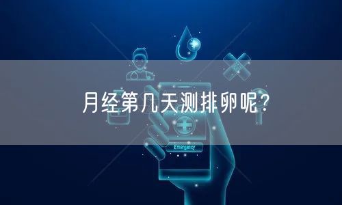 月经第几天测排卵呢？(图1)