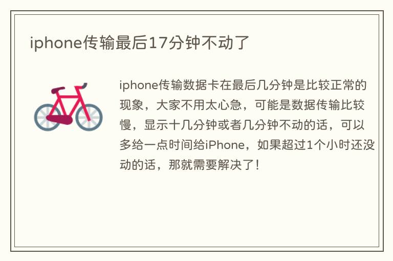 iphone传输最后17分钟不动了