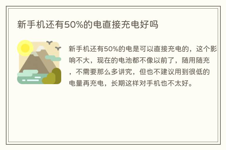 新手机还有50%的电直接充电好吗