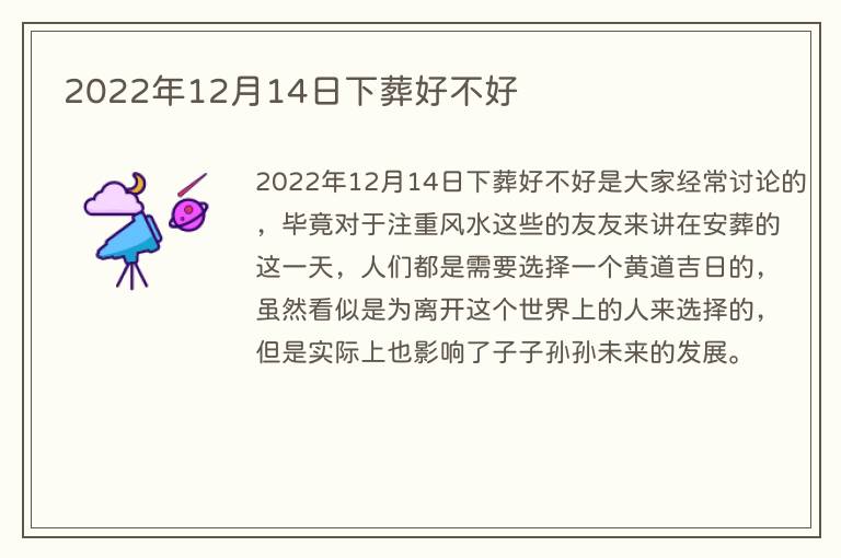 2022年12月14日下葬好不好