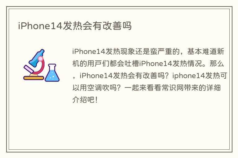 iPhone14发热会有改善吗