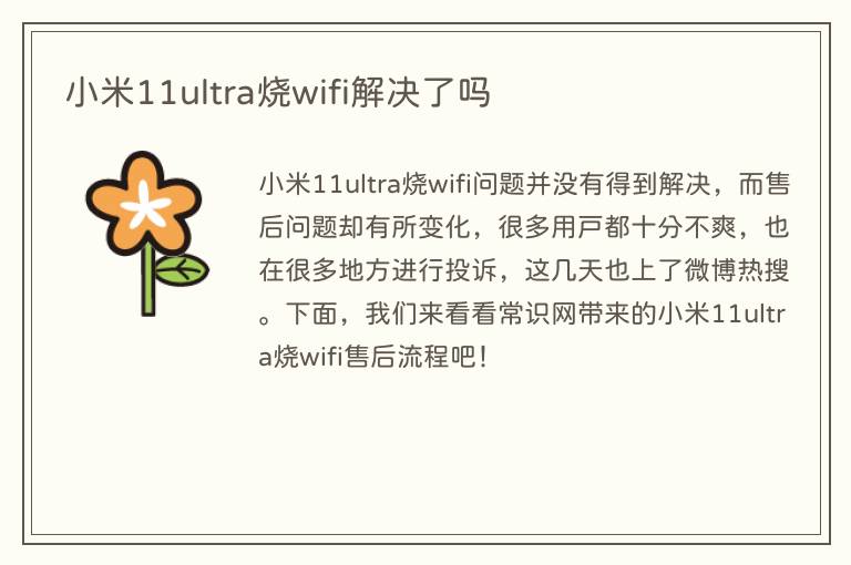 小米11ultra烧wifi解决了吗