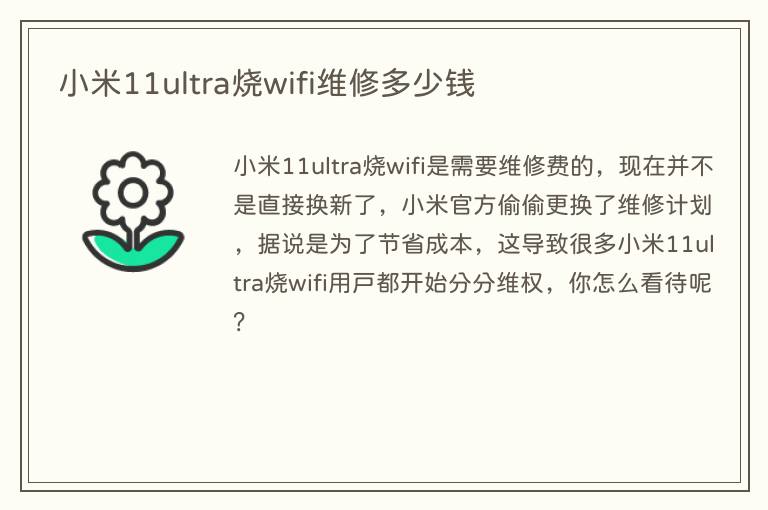 小米11ultra烧wifi维修多少钱