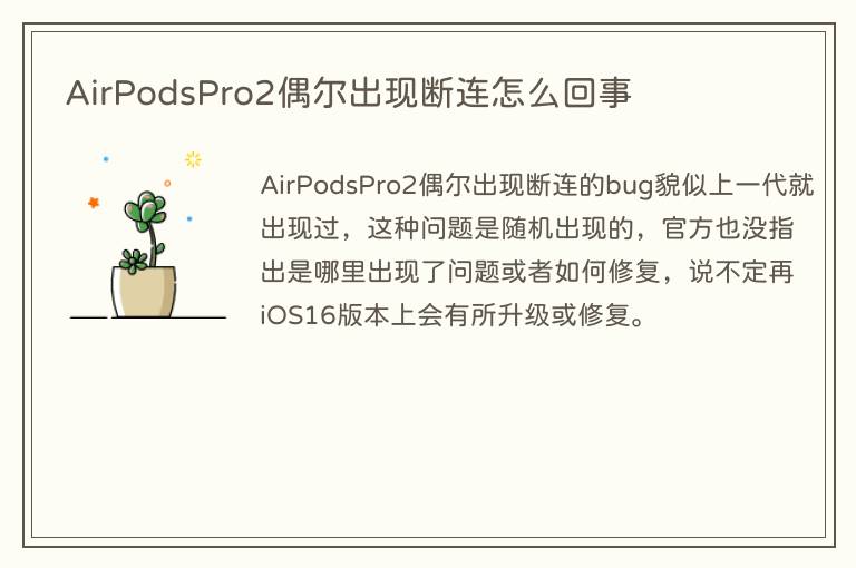 AirPodsPro2偶尔出现断连怎么回事