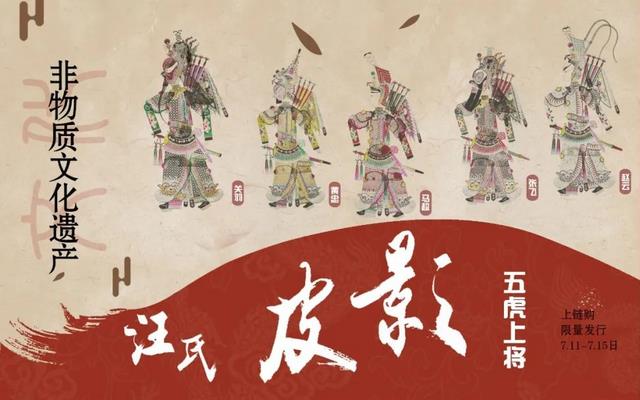 皮影交易(非遗创新典范，汪氏皮影携手上链购推出“五虎上将”数字藏品)